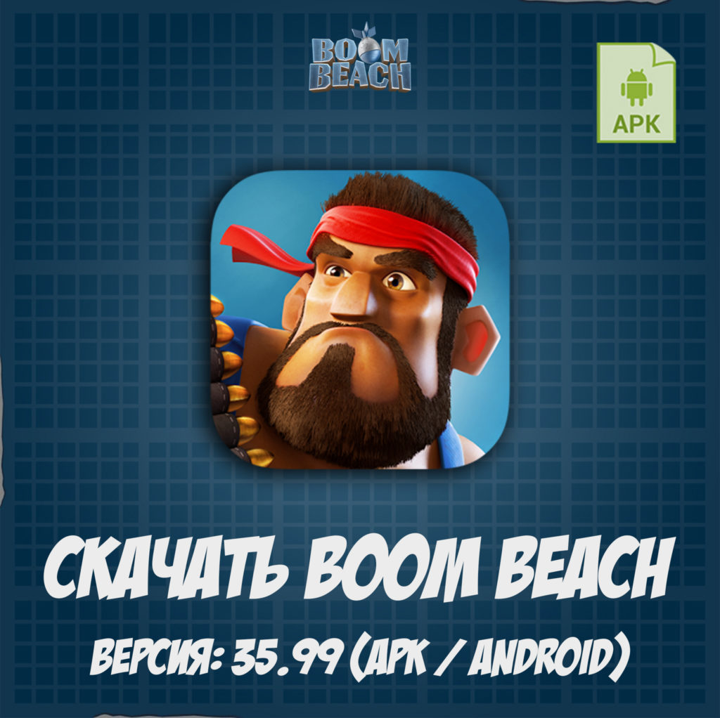 Скачать обновление Boom Beach 35.99 АПК / Андройд Boom Beach